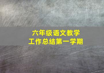 六年级语文教学工作总结第一学期