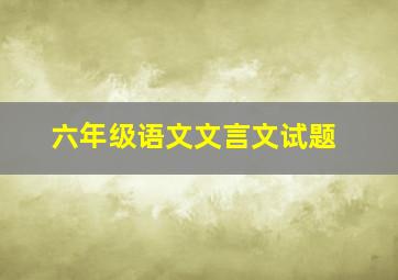 六年级语文文言文试题