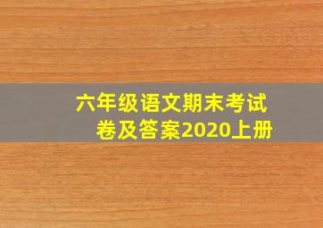 六年级语文期末考试卷及答案2020上册