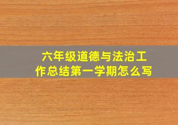 六年级道德与法治工作总结第一学期怎么写