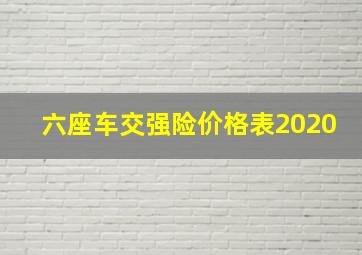 六座车交强险价格表2020