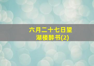 六月二十七日望湖楼醉书(2)