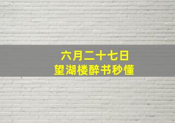 六月二十七日望湖楼醉书秒懂