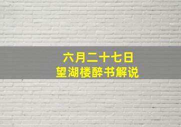 六月二十七日望湖楼醉书解说