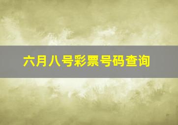 六月八号彩票号码查询