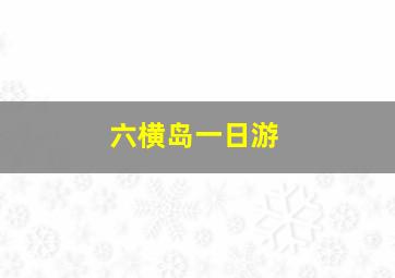 六横岛一日游