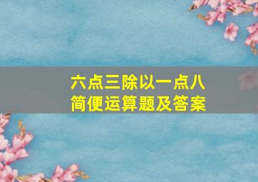 六点三除以一点八简便运算题及答案