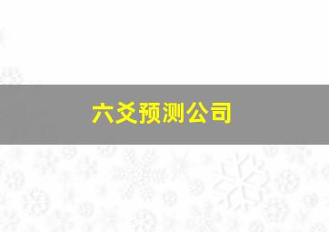 六爻预测公司