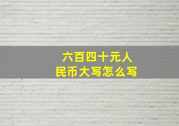 六百四十元人民币大写怎么写