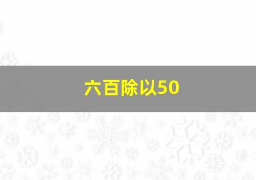 六百除以50