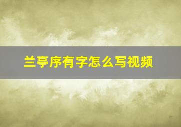 兰亭序有字怎么写视频