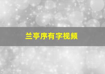 兰亭序有字视频