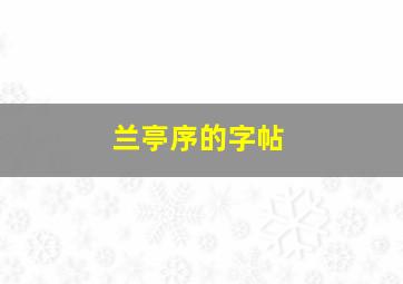 兰亭序的字帖