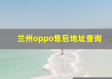 兰州oppo售后地址查询