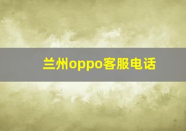 兰州oppo客服电话