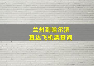 兰州到哈尔滨直达飞机票查询