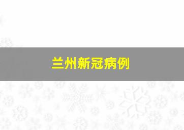 兰州新冠病例