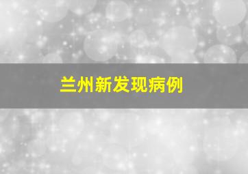 兰州新发现病例