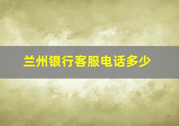 兰州银行客服电话多少