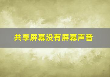 共享屏幕没有屏幕声音