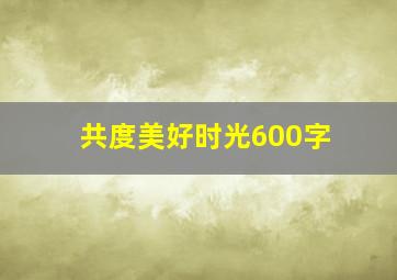 共度美好时光600字