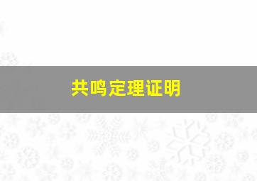 共鸣定理证明