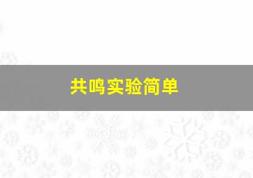 共鸣实验简单