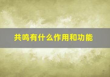 共鸣有什么作用和功能