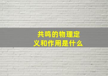 共鸣的物理定义和作用是什么