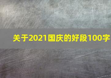 关于2021国庆的好段100字