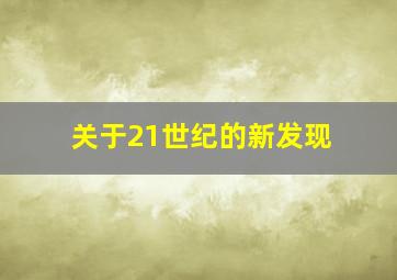 关于21世纪的新发现