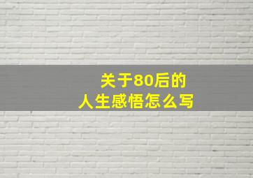 关于80后的人生感悟怎么写