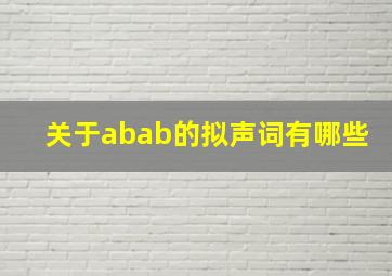 关于abab的拟声词有哪些