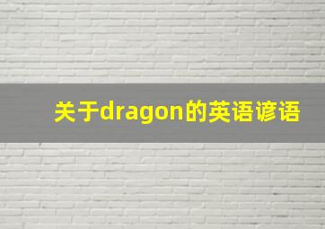 关于dragon的英语谚语