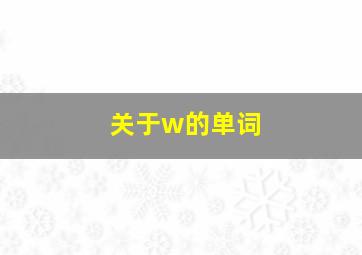 关于w的单词