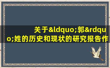 关于“郭”姓的历史和现状的研究报告作文