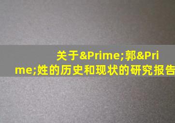 关于″郭″姓的历史和现状的研究报告