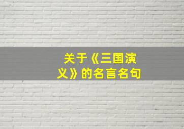 关于《三国演义》的名言名句