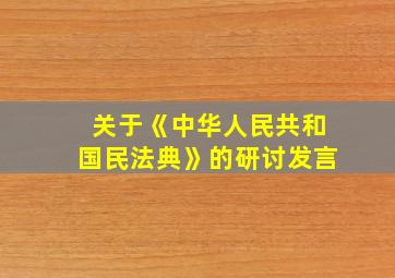 关于《中华人民共和国民法典》的研讨发言