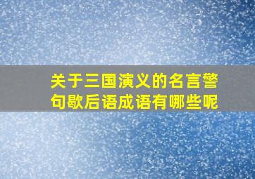 关于三国演义的名言警句歇后语成语有哪些呢