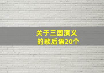 关于三国演义的歇后语20个