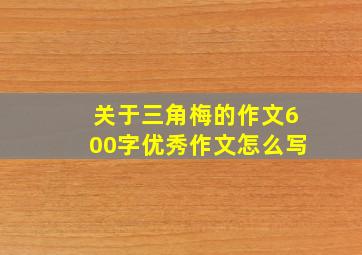 关于三角梅的作文600字优秀作文怎么写