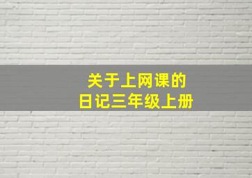 关于上网课的日记三年级上册