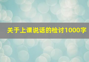 关于上课说话的检讨1000字