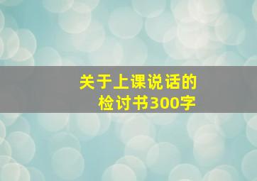 关于上课说话的检讨书300字