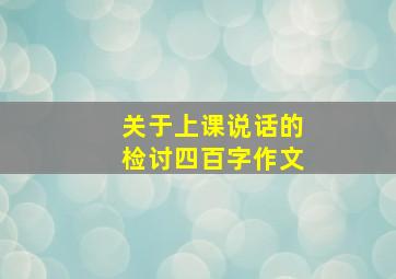 关于上课说话的检讨四百字作文