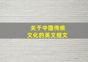 关于中国传统文化的英文短文