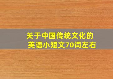 关于中国传统文化的英语小短文70词左右