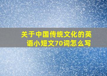 关于中国传统文化的英语小短文70词怎么写