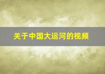 关于中国大运河的视频